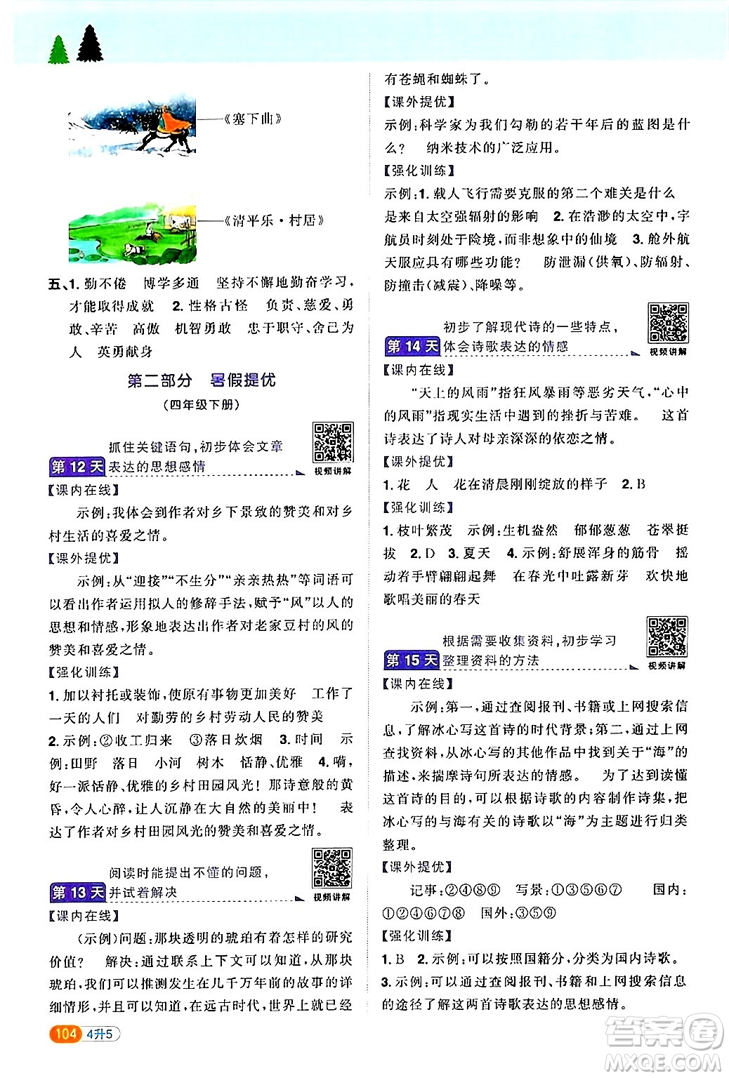 江蘇教育出版社2024年春陽光同學(xué)暑假銜接4升5年級(jí)語文全一冊(cè)青島版答案