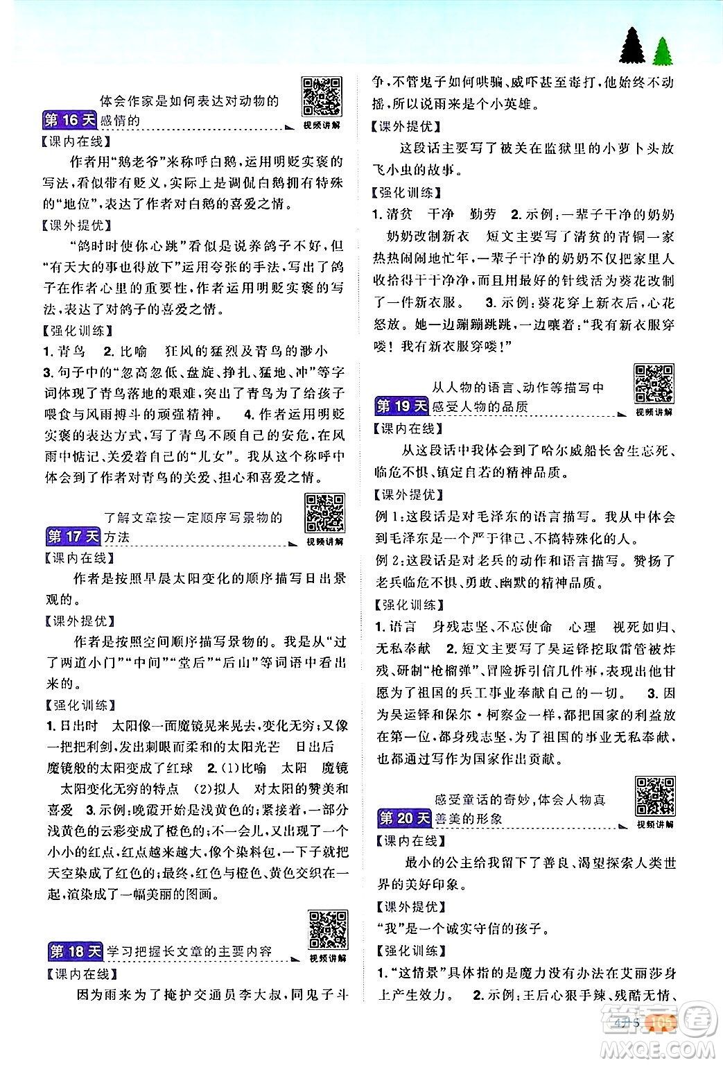 江蘇教育出版社2024年春陽光同學(xué)暑假銜接4升5年級(jí)語文全一冊(cè)青島版答案