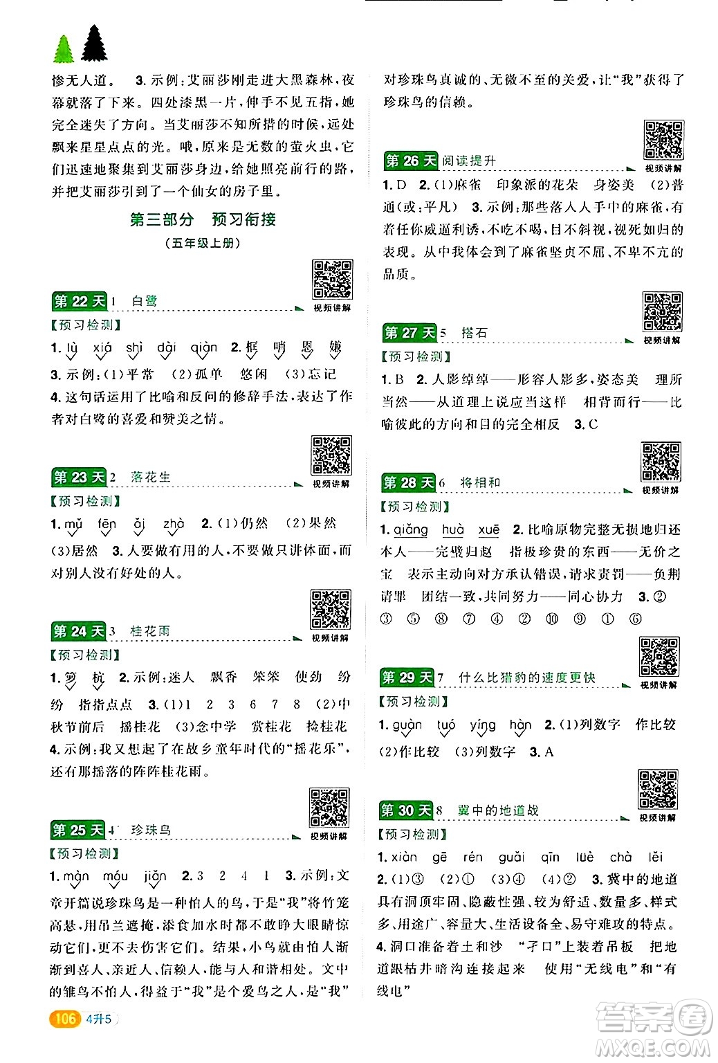 江蘇教育出版社2024年春陽光同學(xué)暑假銜接4升5年級(jí)語文全一冊(cè)青島版答案