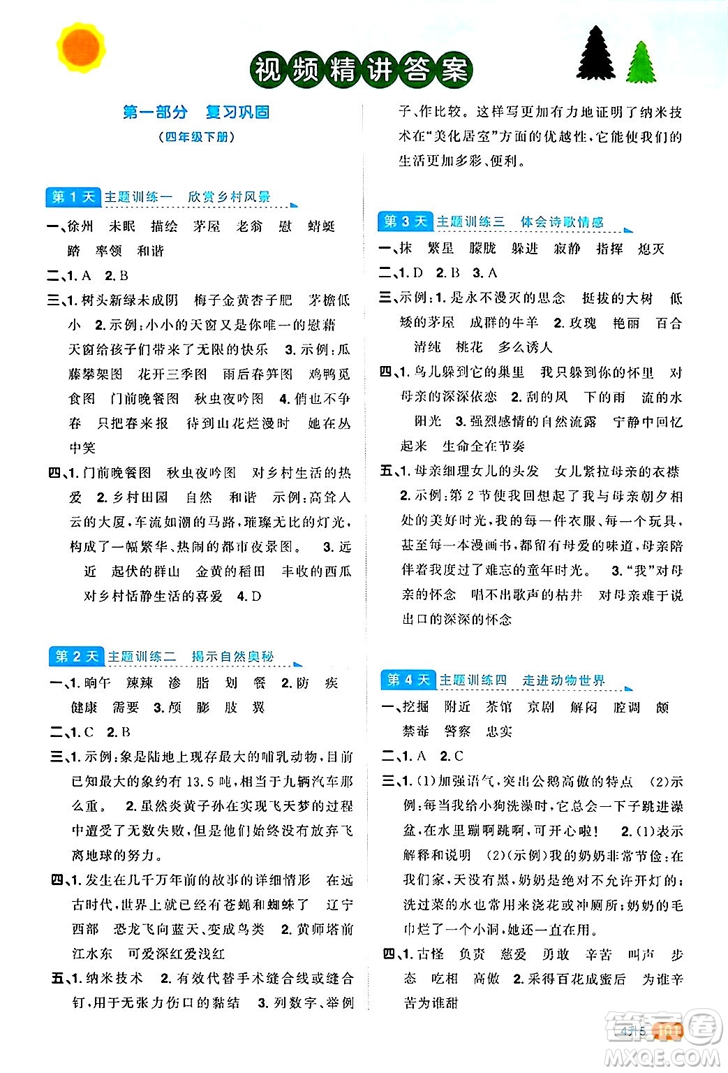 江蘇教育出版社2024年春陽光同學(xué)暑假銜接4升5年級(jí)語文全一冊(cè)青島版答案