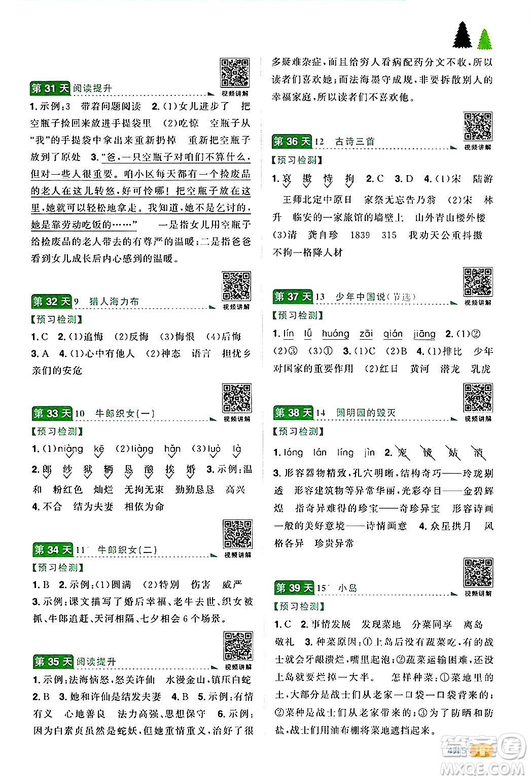 江蘇教育出版社2024年春陽光同學(xué)暑假銜接4升5年級(jí)語文全一冊(cè)青島版答案