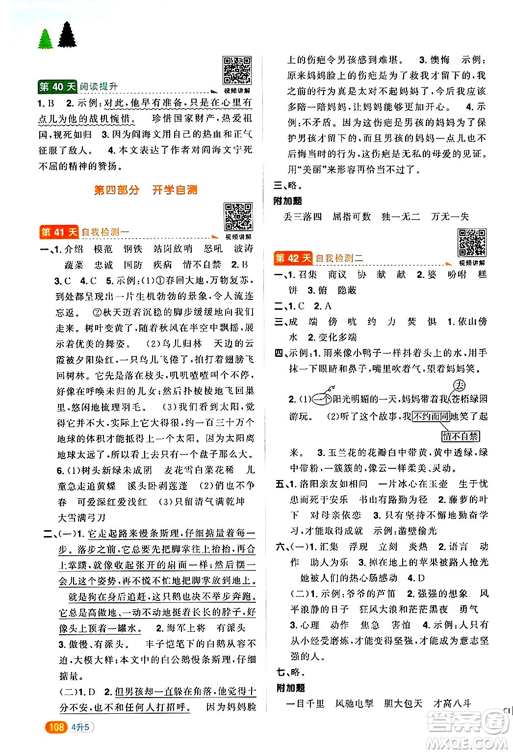 江蘇教育出版社2024年春陽光同學(xué)暑假銜接4升5年級(jí)語文全一冊(cè)青島版答案