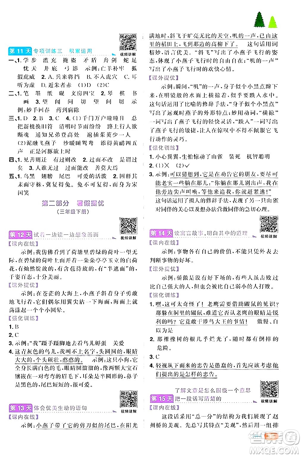 江蘇教育出版社2024年春陽光同學(xué)暑假銜接3升4年級語文全一冊青島版答案
