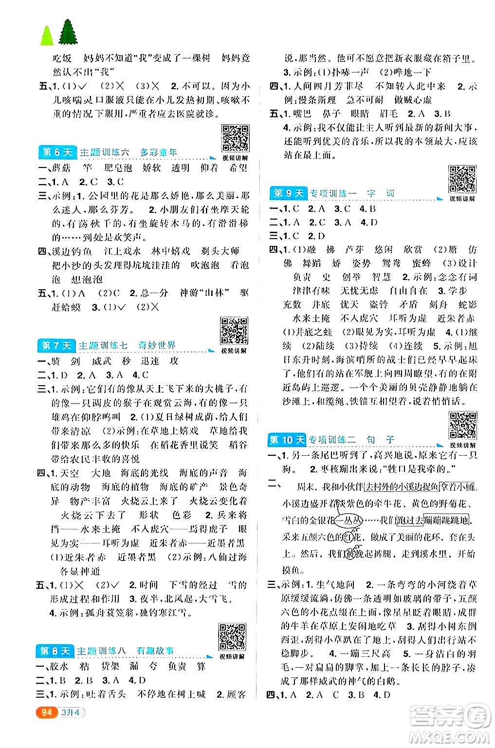 江蘇教育出版社2024年春陽光同學(xué)暑假銜接3升4年級語文全一冊青島版答案