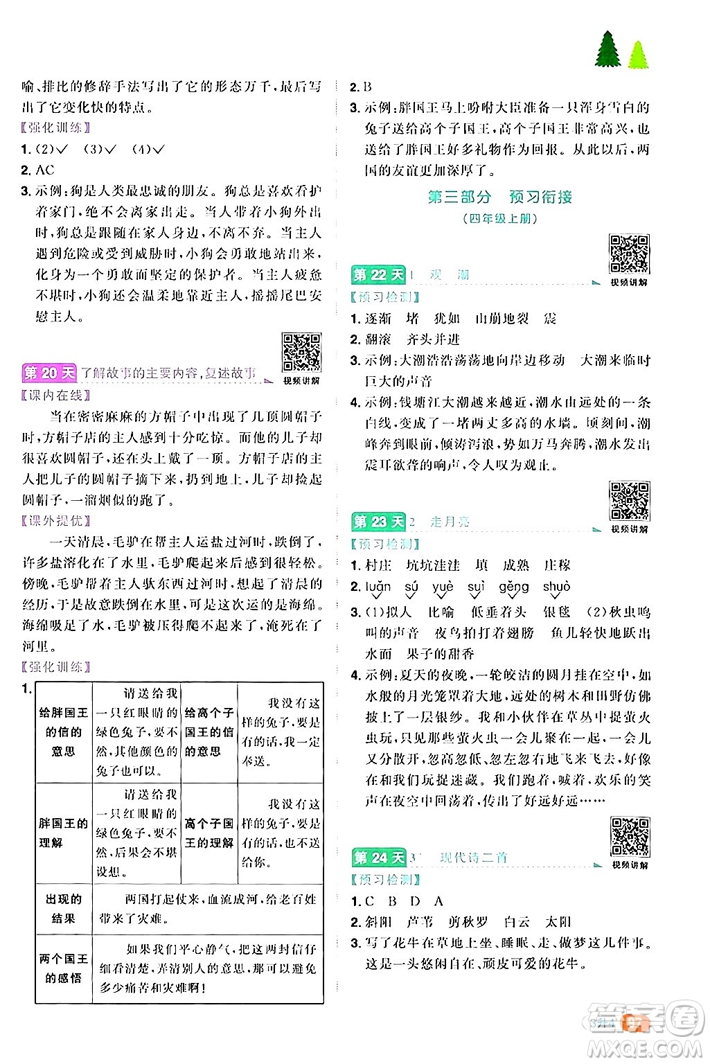 江蘇教育出版社2024年春陽光同學(xué)暑假銜接3升4年級語文全一冊青島版答案