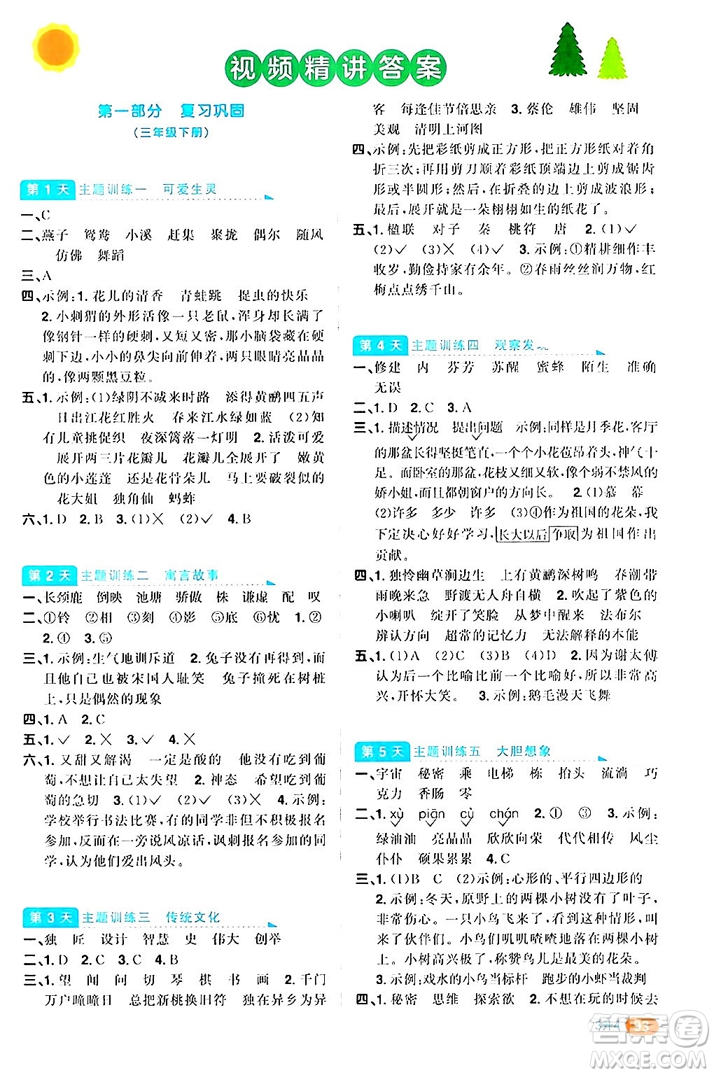 江蘇教育出版社2024年春陽光同學(xué)暑假銜接3升4年級語文全一冊青島版答案