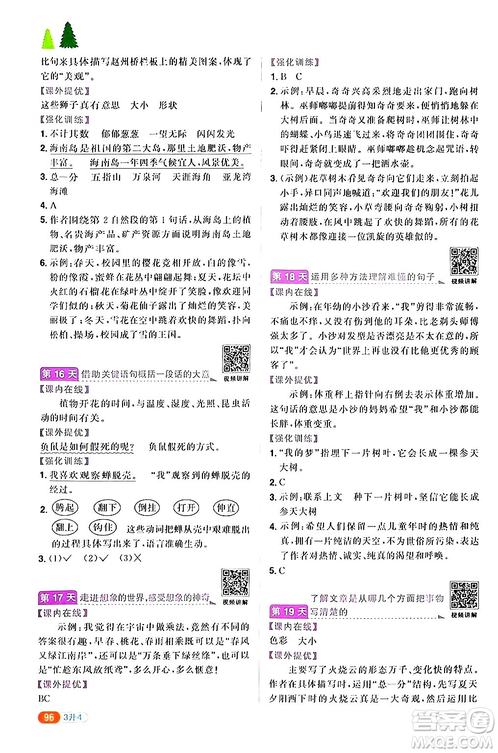 江蘇教育出版社2024年春陽光同學(xué)暑假銜接3升4年級語文全一冊青島版答案
