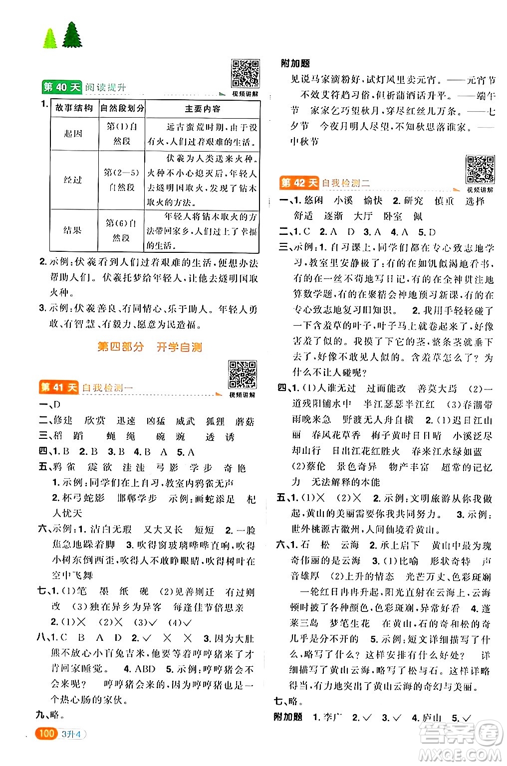 江蘇教育出版社2024年春陽光同學(xué)暑假銜接3升4年級語文全一冊青島版答案