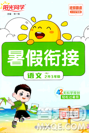 江蘇教育出版社2024年春陽光同學(xué)暑假銜接2升3年級語文全一冊青島版答案
