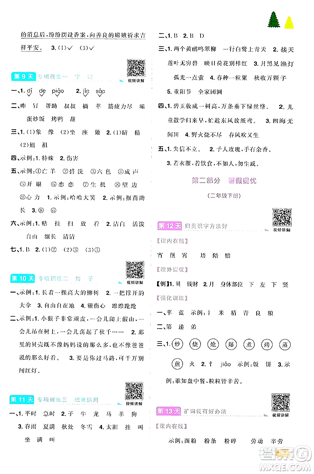 江蘇教育出版社2024年春陽光同學(xué)暑假銜接2升3年級語文全一冊青島版答案