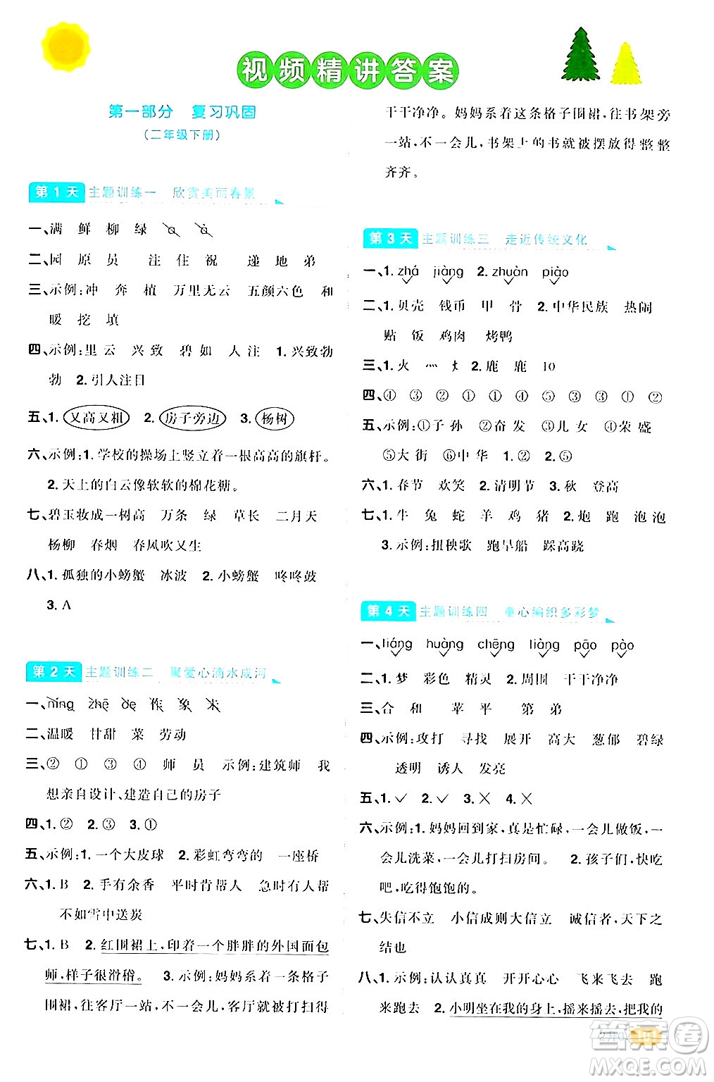 江蘇教育出版社2024年春陽光同學(xué)暑假銜接2升3年級語文全一冊青島版答案