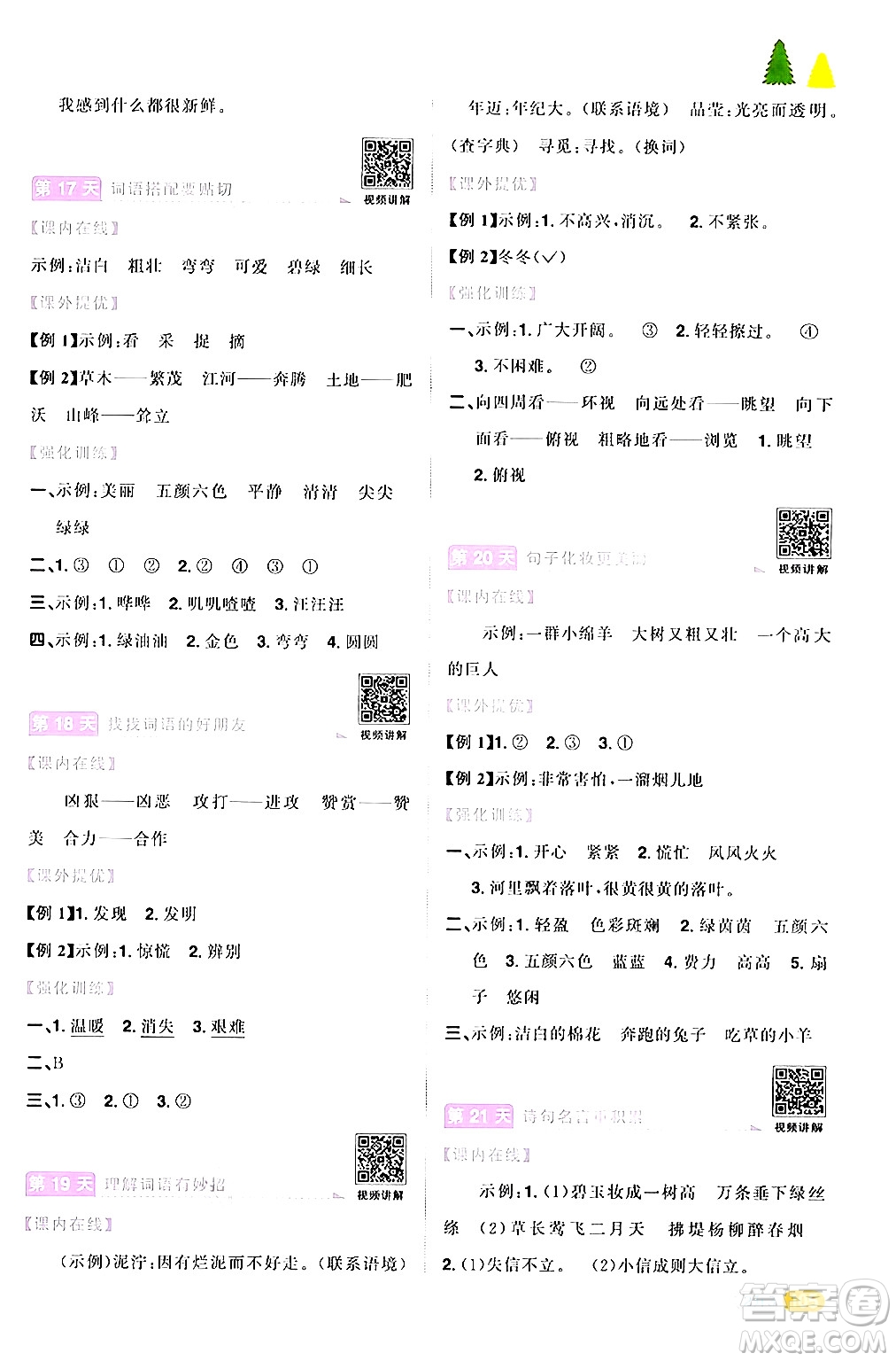 江蘇教育出版社2024年春陽光同學(xué)暑假銜接2升3年級語文全一冊青島版答案