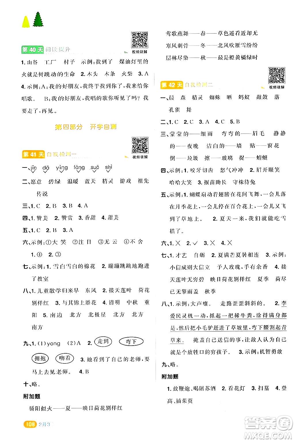 江蘇教育出版社2024年春陽光同學(xué)暑假銜接2升3年級語文全一冊青島版答案