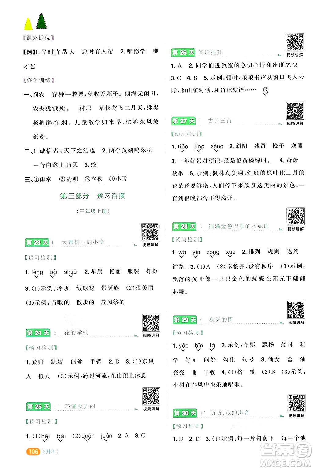 江蘇教育出版社2024年春陽光同學(xué)暑假銜接2升3年級語文全一冊青島版答案