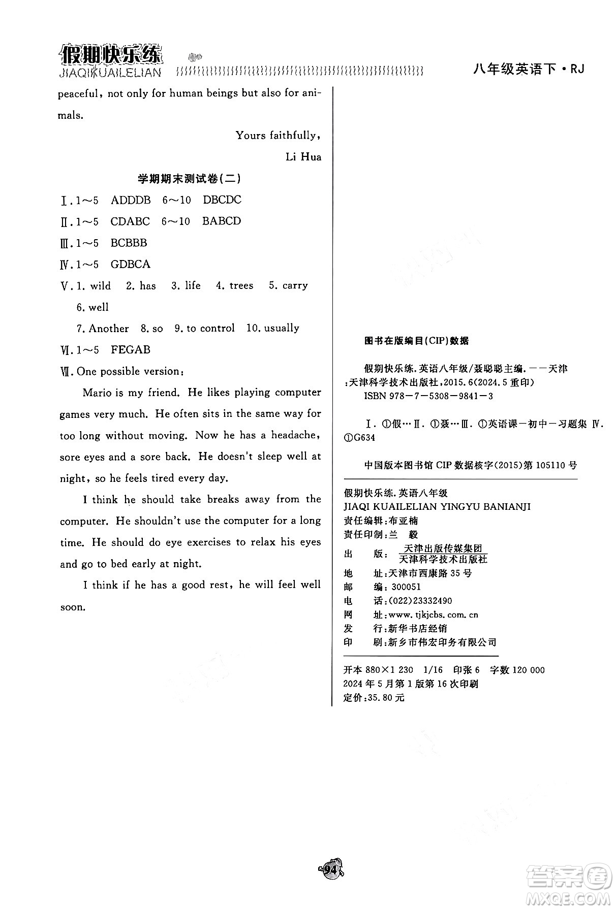 天津科學技術(shù)出版社2024年春金優(yōu)教輔假期快樂練八年級英語人教版答案
