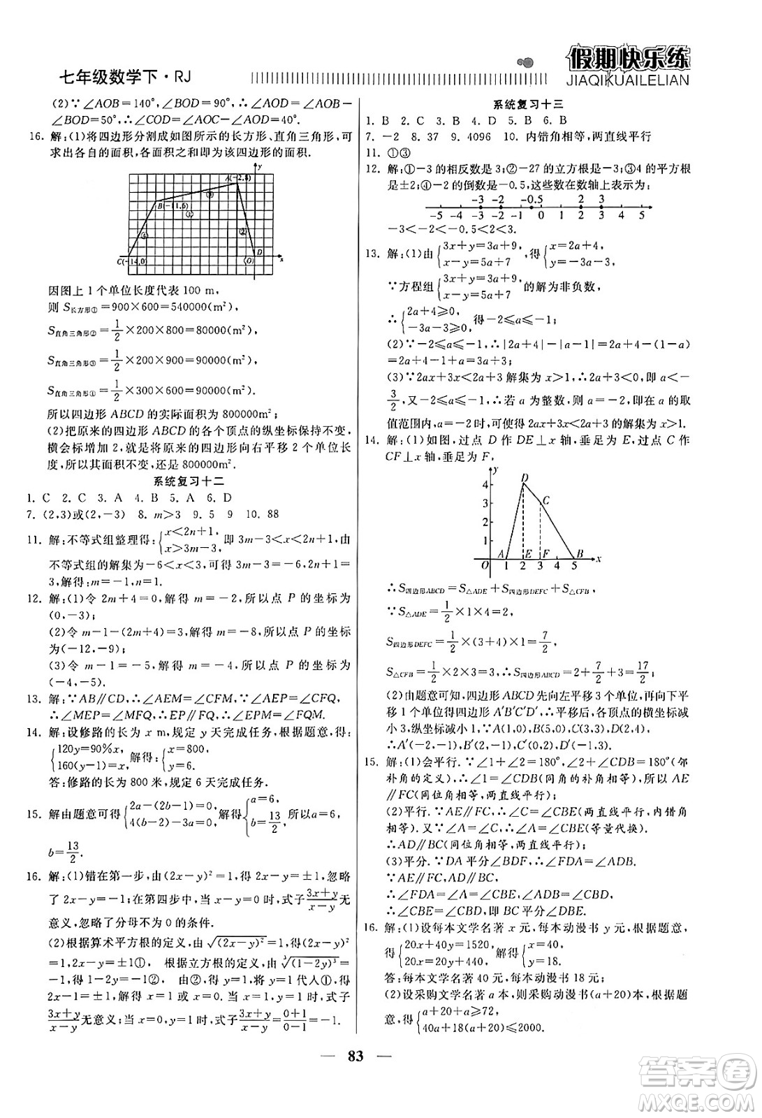 天津科學(xué)技術(shù)出版社2024年春金優(yōu)教輔假期快樂練七年級數(shù)學(xué)人教版答案
