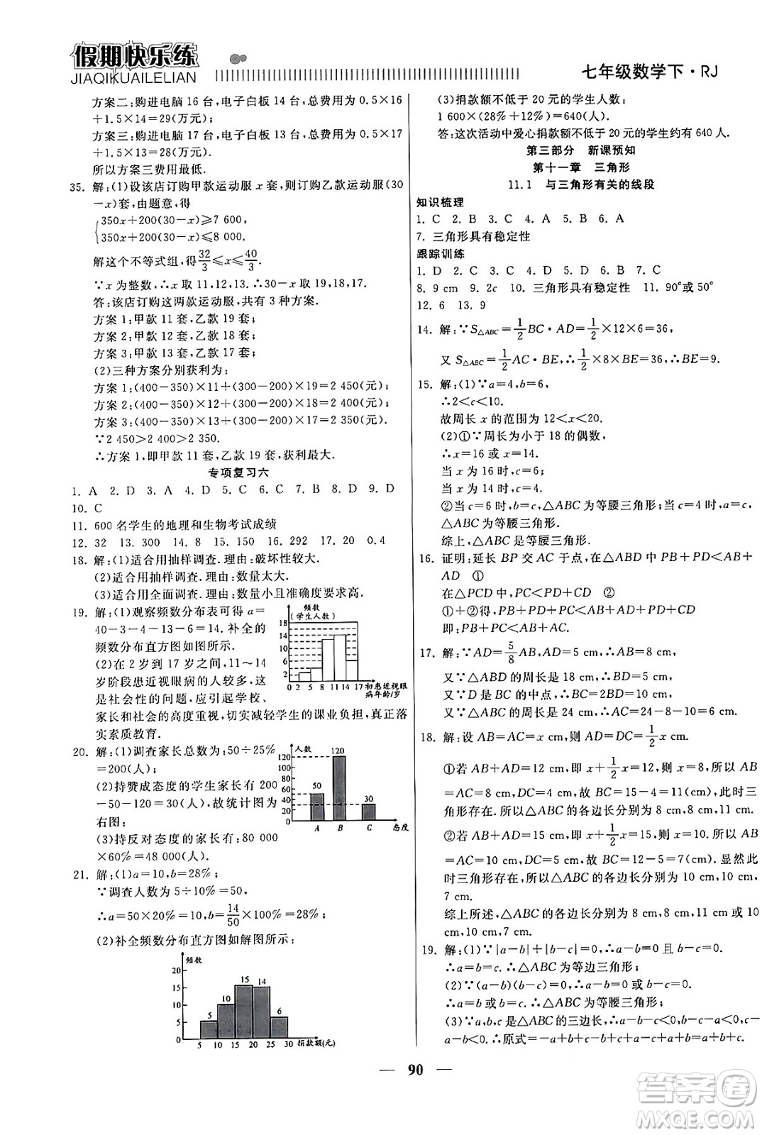 天津科學(xué)技術(shù)出版社2024年春金優(yōu)教輔假期快樂練七年級數(shù)學(xué)人教版答案