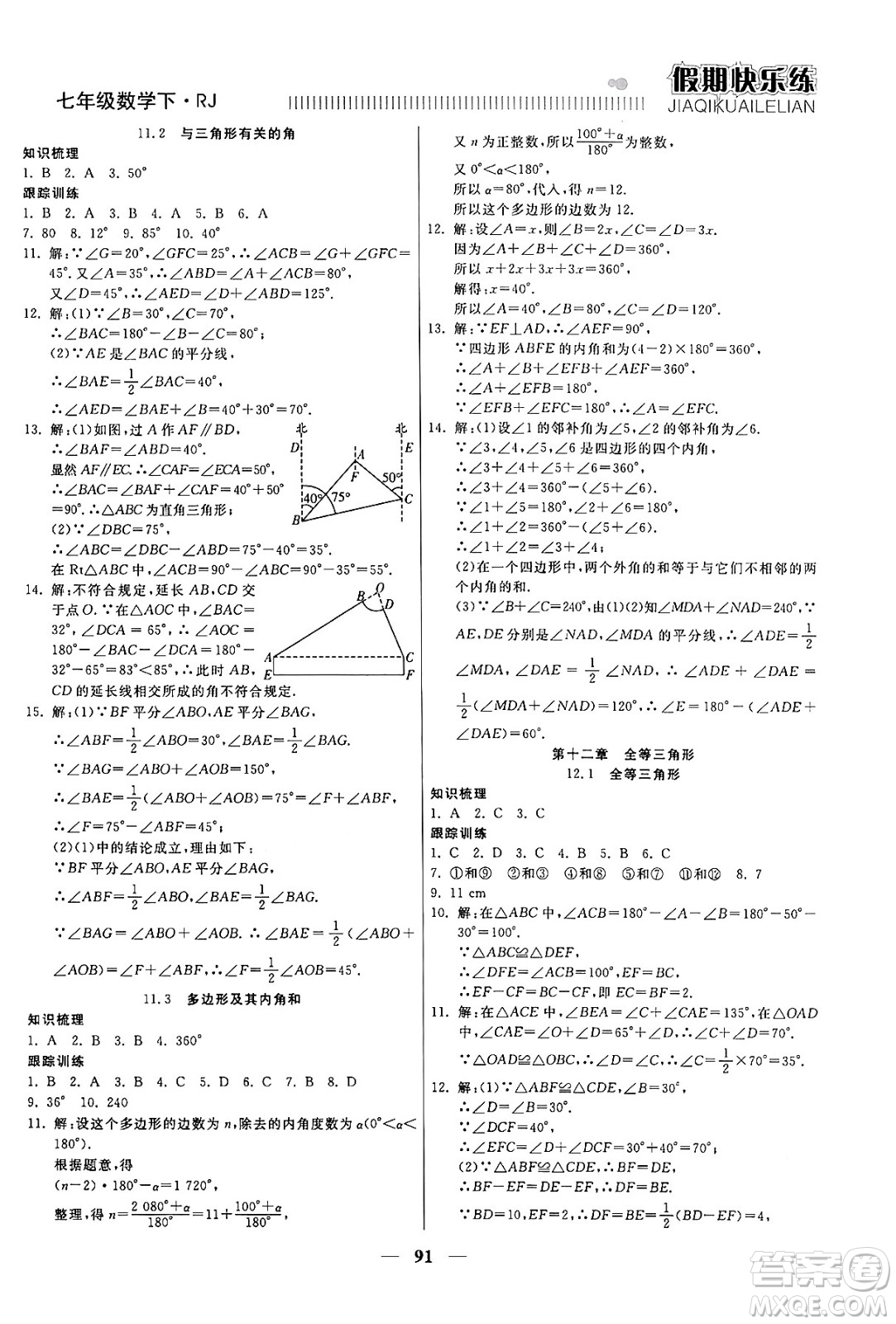 天津科學(xué)技術(shù)出版社2024年春金優(yōu)教輔假期快樂練七年級數(shù)學(xué)人教版答案