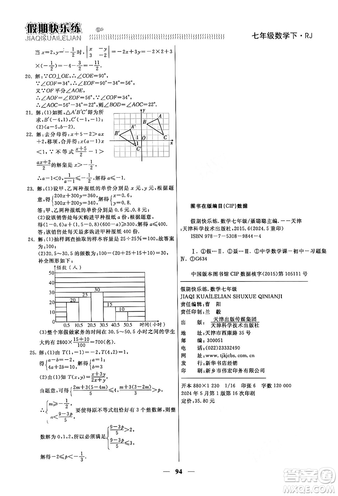 天津科學(xué)技術(shù)出版社2024年春金優(yōu)教輔假期快樂練七年級數(shù)學(xué)人教版答案