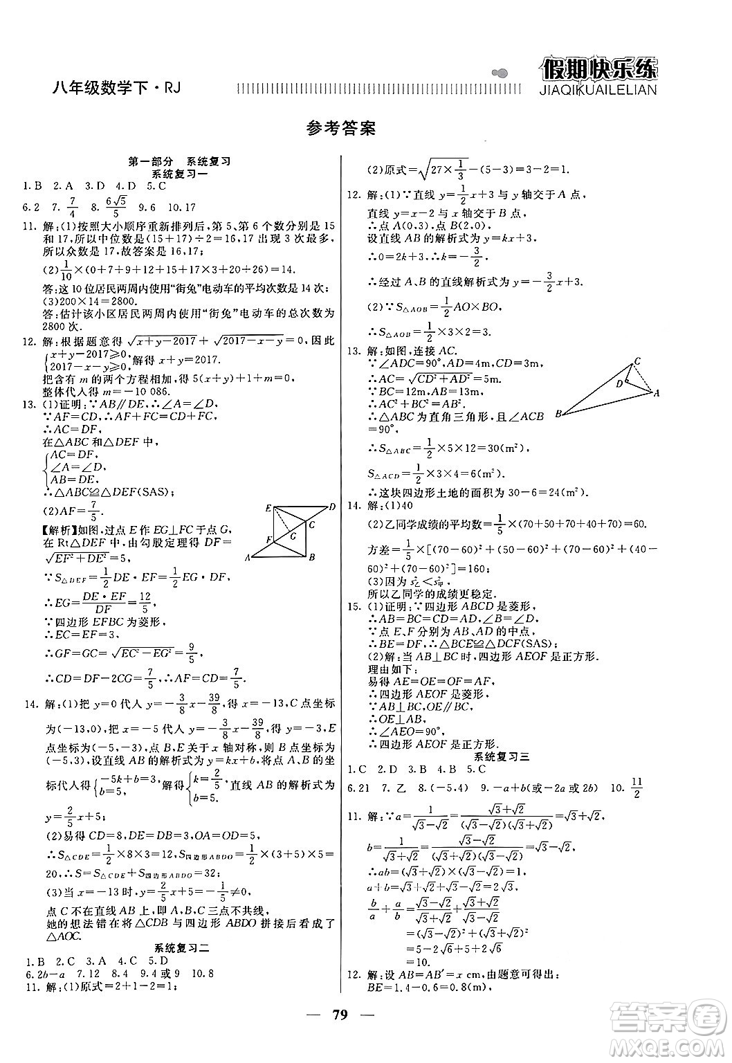 天津科學技術出版社2024年春金優(yōu)教輔假期快樂練八年級數學人教版答案