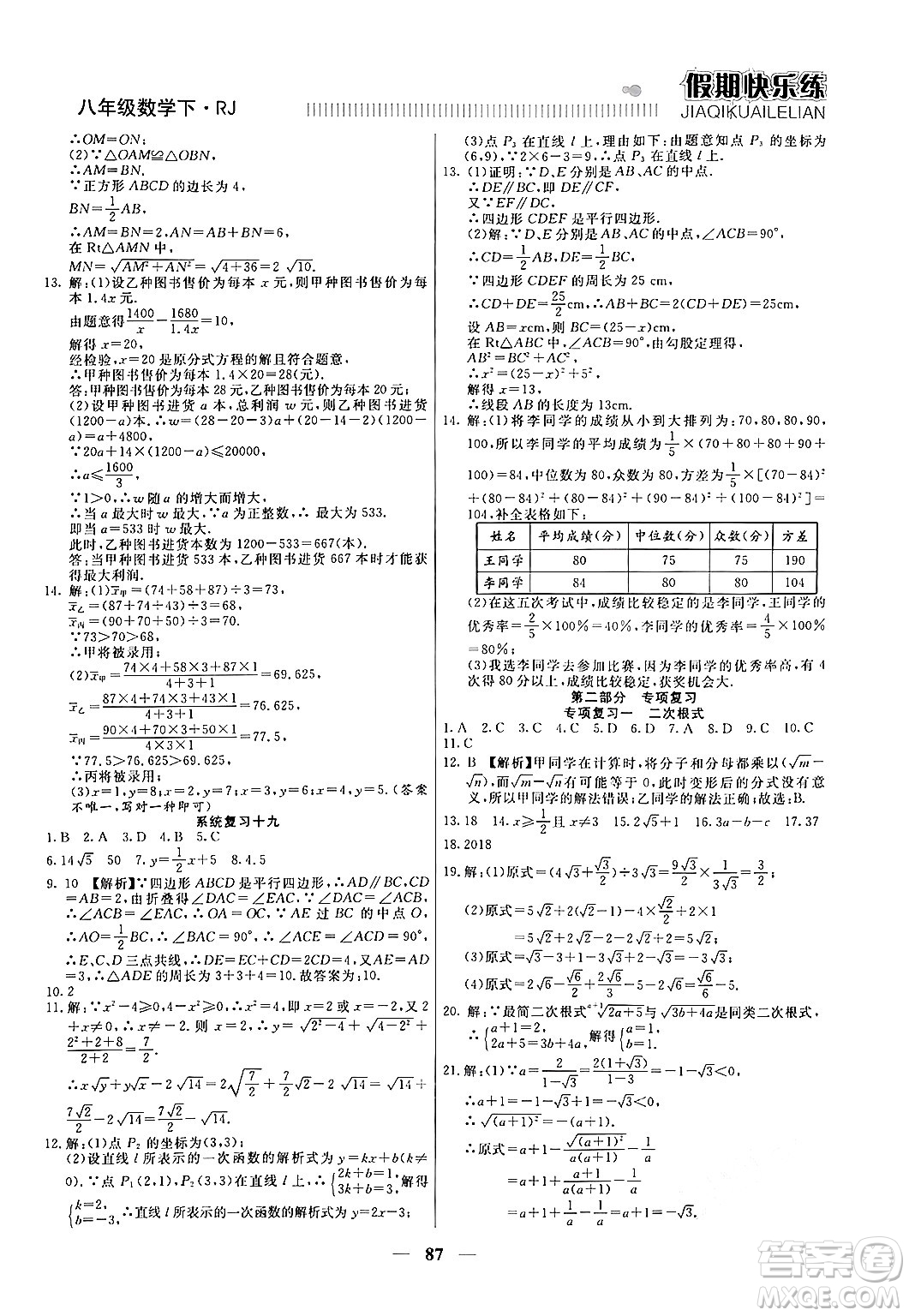天津科學技術出版社2024年春金優(yōu)教輔假期快樂練八年級數學人教版答案