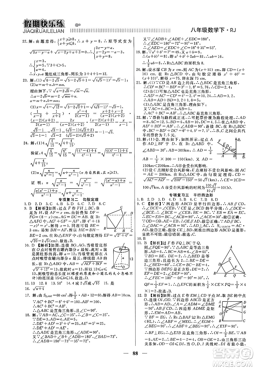 天津科學技術出版社2024年春金優(yōu)教輔假期快樂練八年級數學人教版答案
