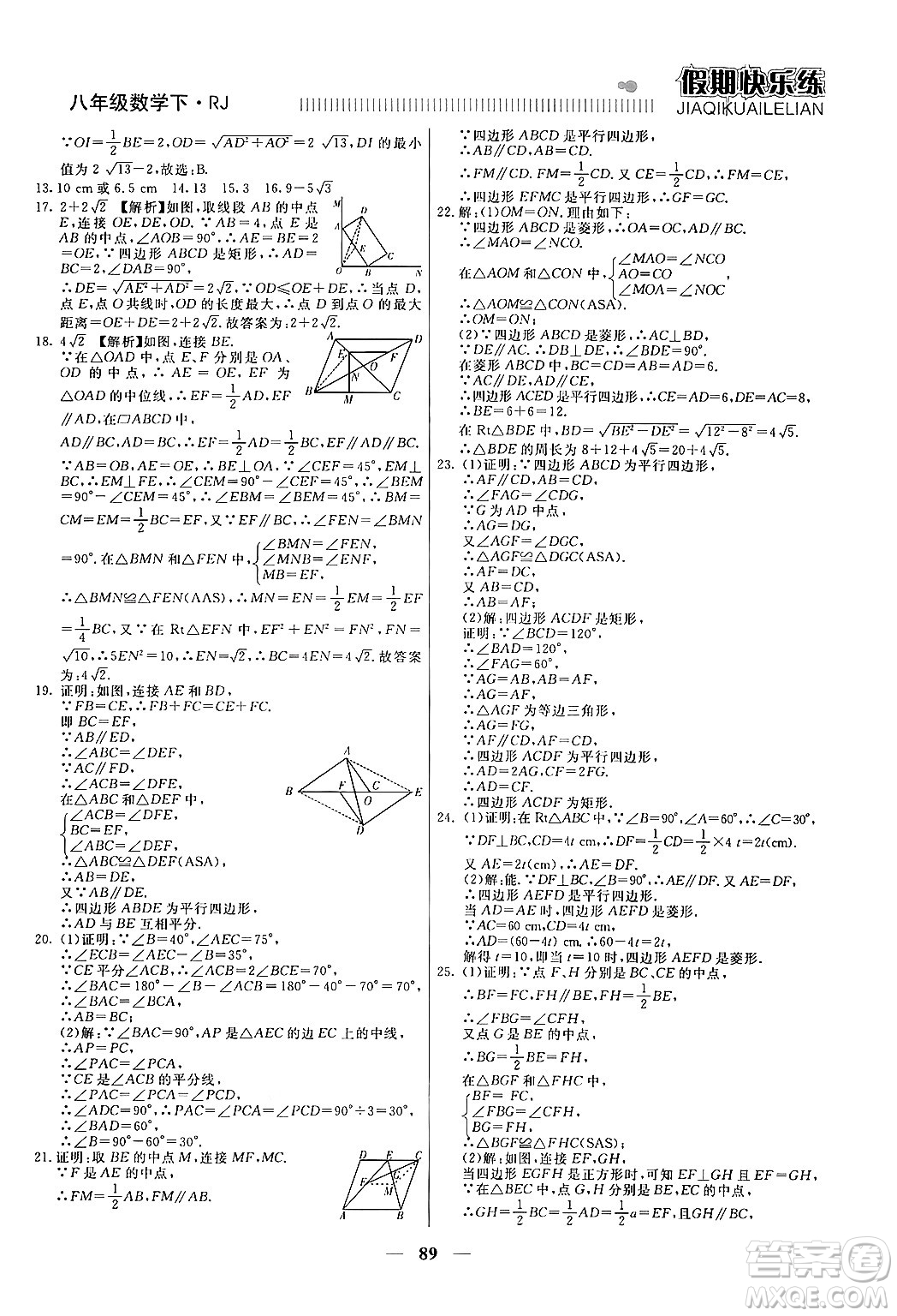 天津科學技術出版社2024年春金優(yōu)教輔假期快樂練八年級數學人教版答案
