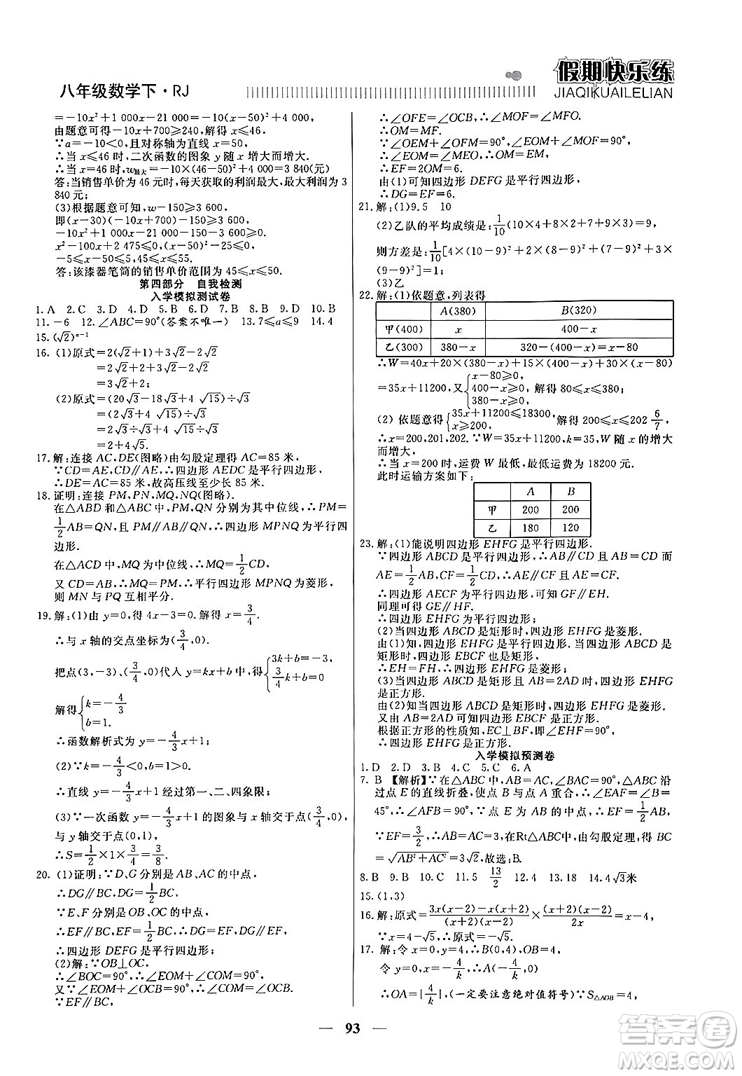 天津科學技術出版社2024年春金優(yōu)教輔假期快樂練八年級數學人教版答案
