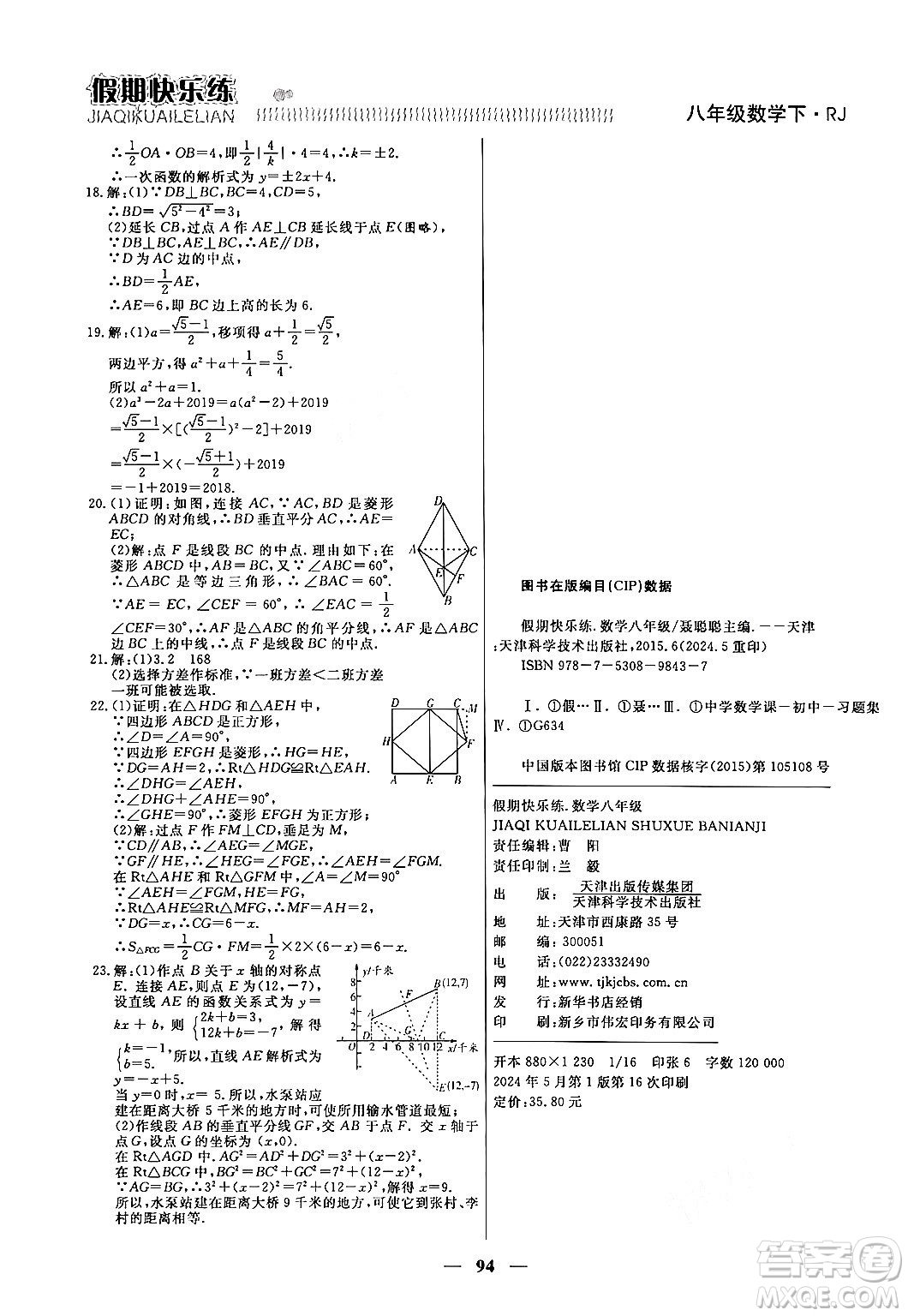 天津科學技術出版社2024年春金優(yōu)教輔假期快樂練八年級數學人教版答案