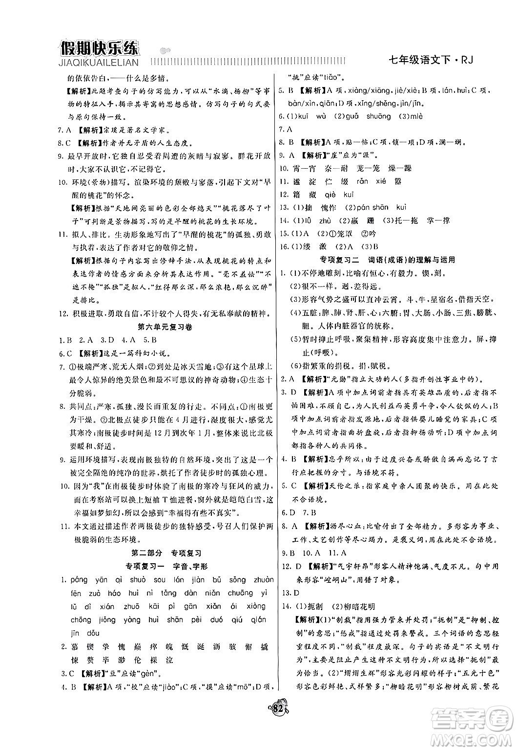 天津科學(xué)技術(shù)出版社2024年春金優(yōu)教輔假期快樂練七年級(jí)語文人教版答案