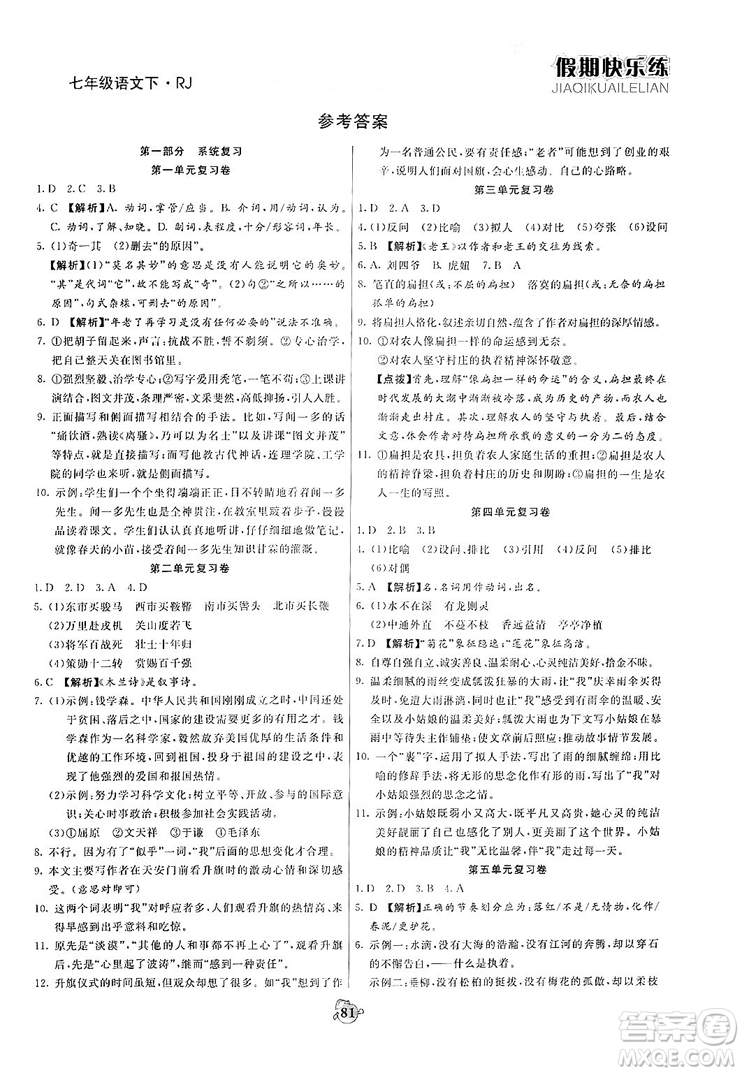 天津科學(xué)技術(shù)出版社2024年春金優(yōu)教輔假期快樂練七年級(jí)語文人教版答案