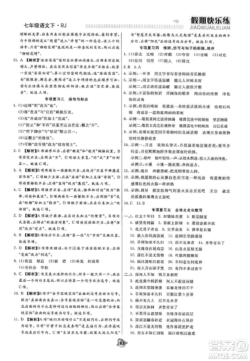 天津科學(xué)技術(shù)出版社2024年春金優(yōu)教輔假期快樂練七年級(jí)語文人教版答案