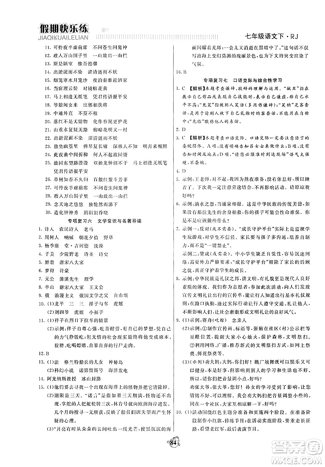 天津科學(xué)技術(shù)出版社2024年春金優(yōu)教輔假期快樂練七年級(jí)語文人教版答案