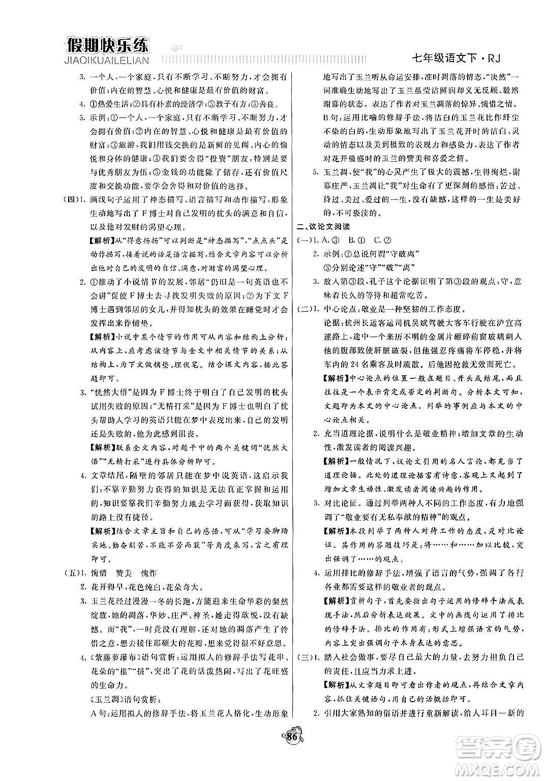 天津科學(xué)技術(shù)出版社2024年春金優(yōu)教輔假期快樂練七年級(jí)語文人教版答案