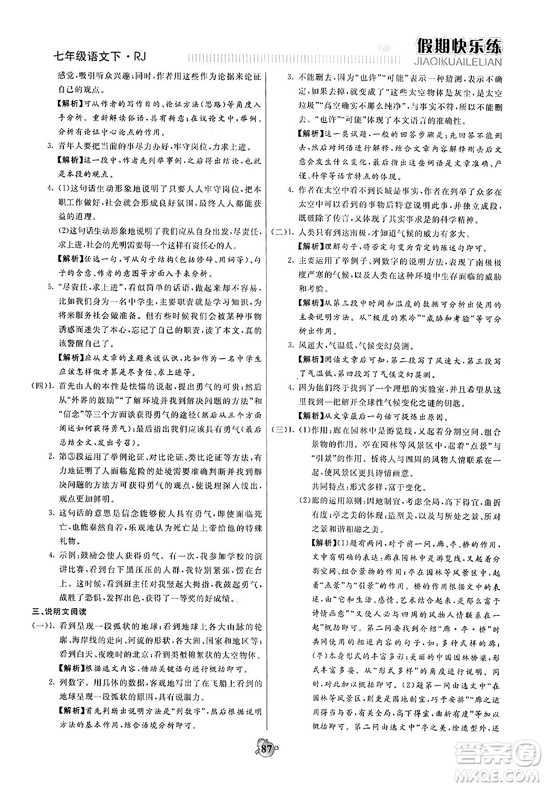 天津科學(xué)技術(shù)出版社2024年春金優(yōu)教輔假期快樂練七年級(jí)語文人教版答案