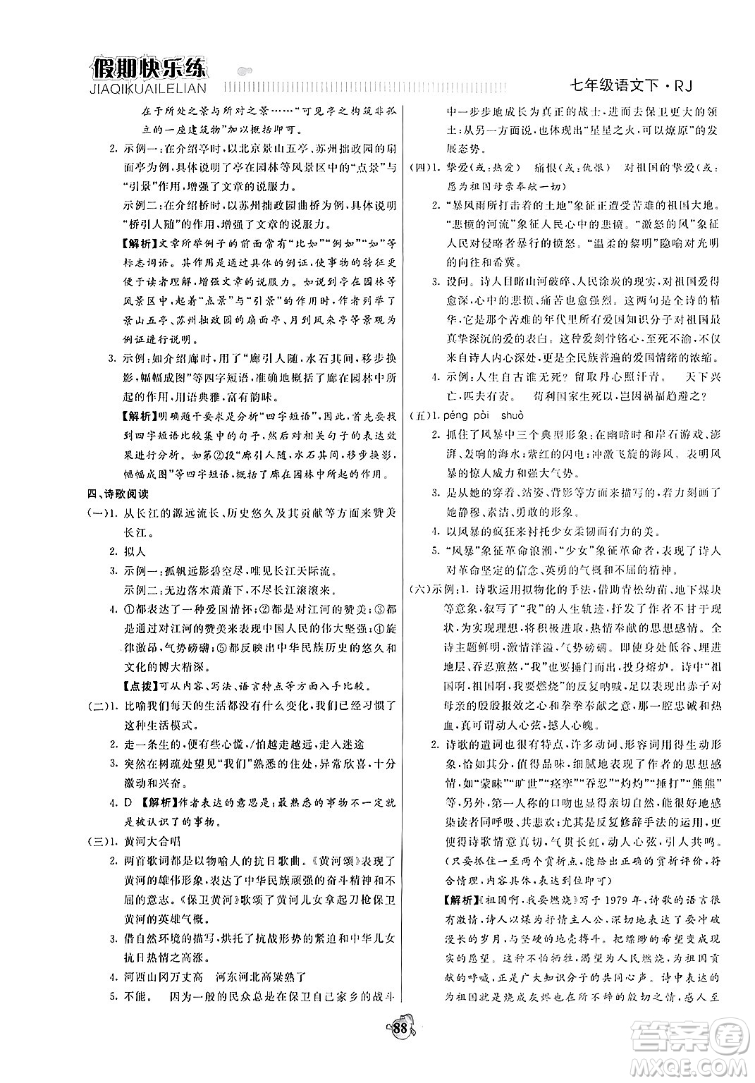 天津科學(xué)技術(shù)出版社2024年春金優(yōu)教輔假期快樂練七年級(jí)語文人教版答案