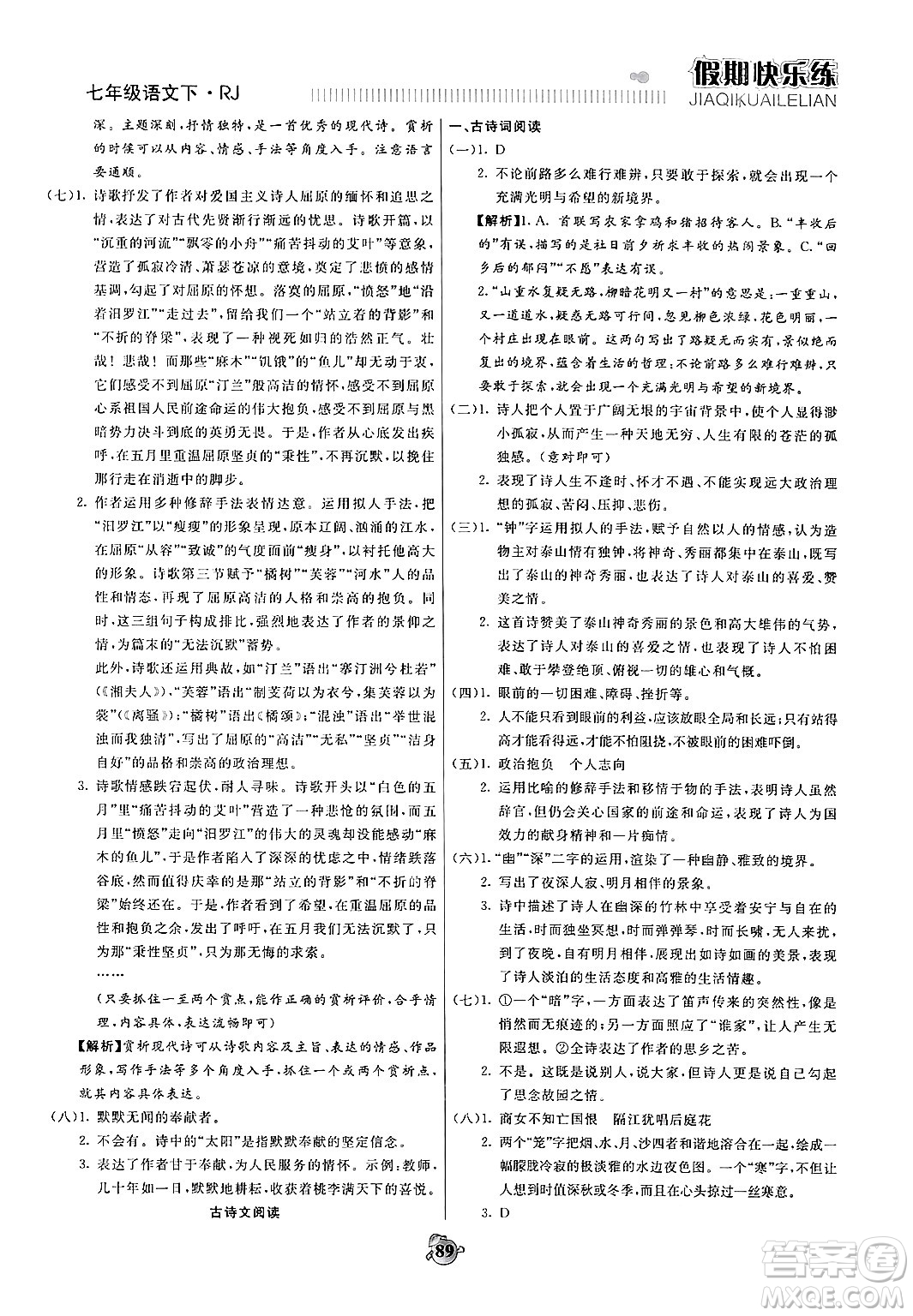 天津科學(xué)技術(shù)出版社2024年春金優(yōu)教輔假期快樂練七年級(jí)語文人教版答案