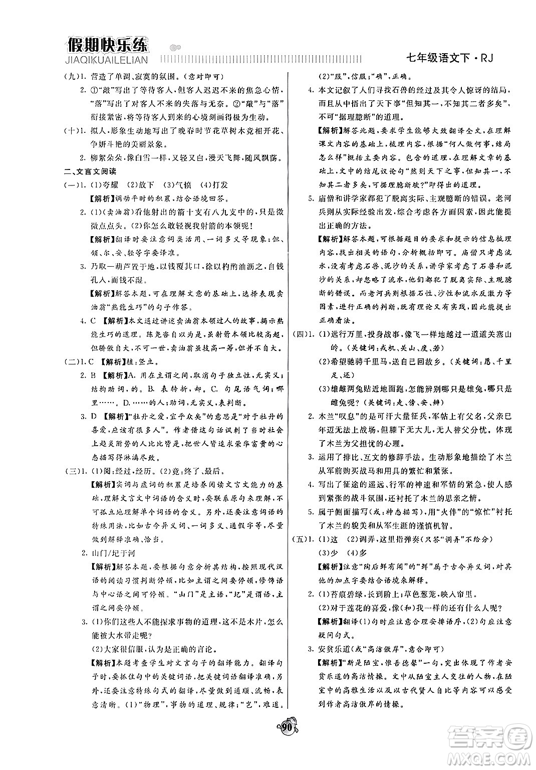 天津科學(xué)技術(shù)出版社2024年春金優(yōu)教輔假期快樂練七年級(jí)語文人教版答案