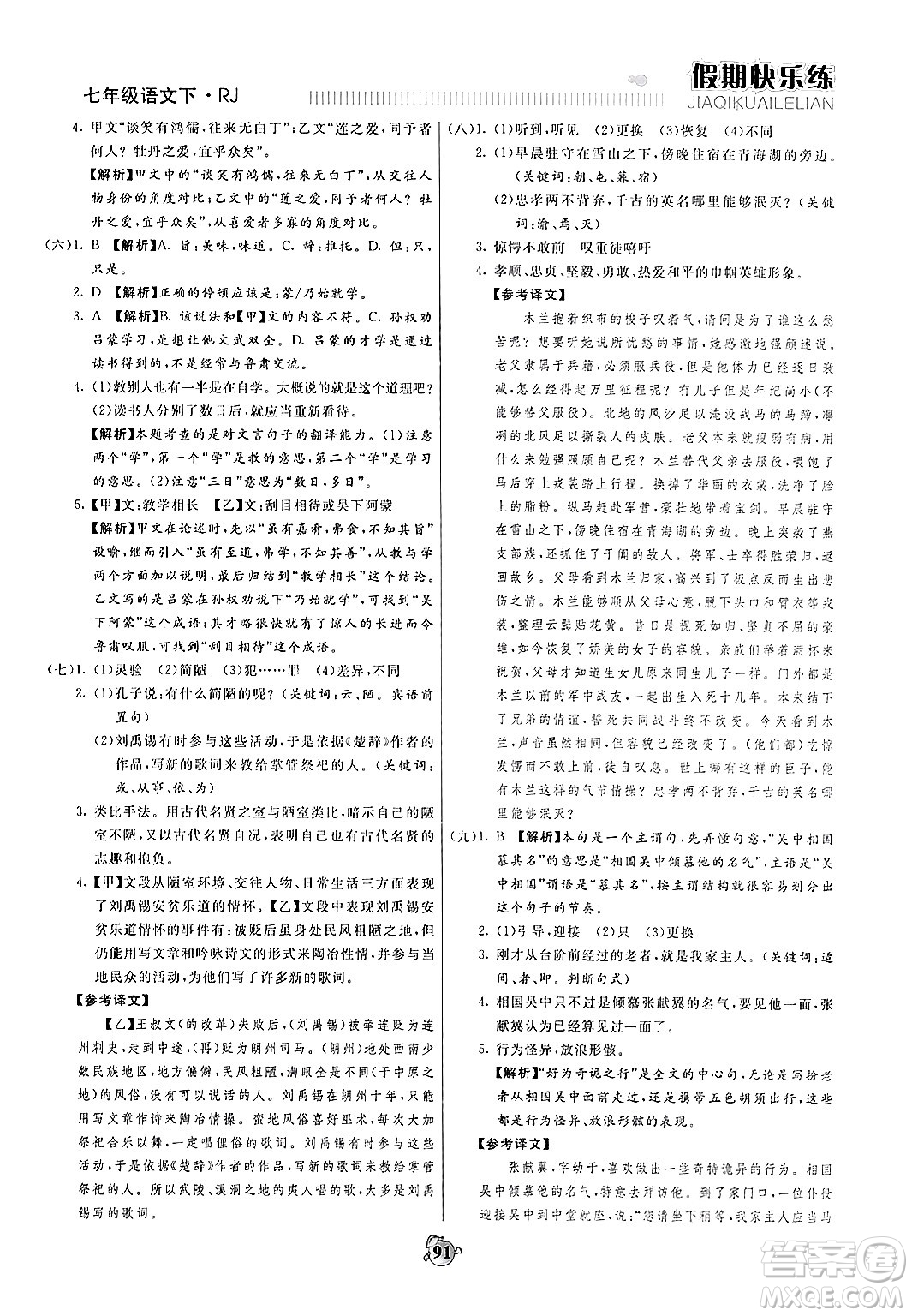 天津科學(xué)技術(shù)出版社2024年春金優(yōu)教輔假期快樂練七年級(jí)語文人教版答案