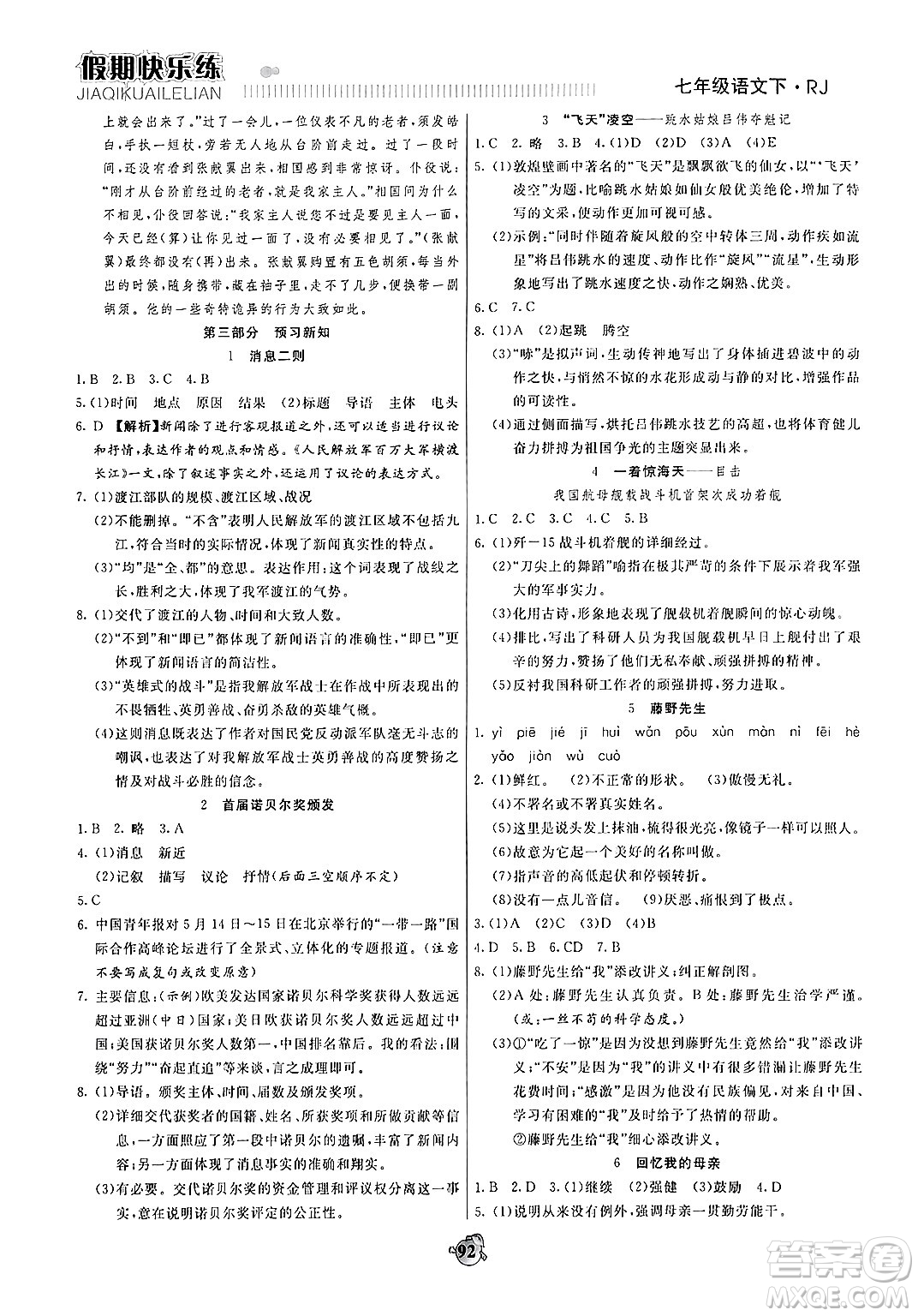 天津科學(xué)技術(shù)出版社2024年春金優(yōu)教輔假期快樂練七年級(jí)語文人教版答案