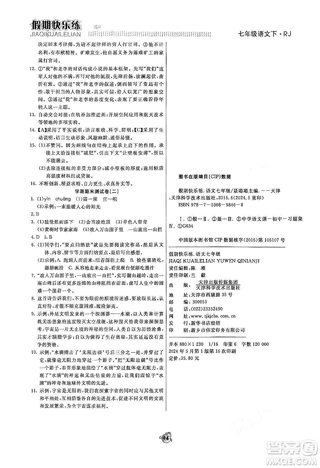 天津科學(xué)技術(shù)出版社2024年春金優(yōu)教輔假期快樂練七年級(jí)語文人教版答案