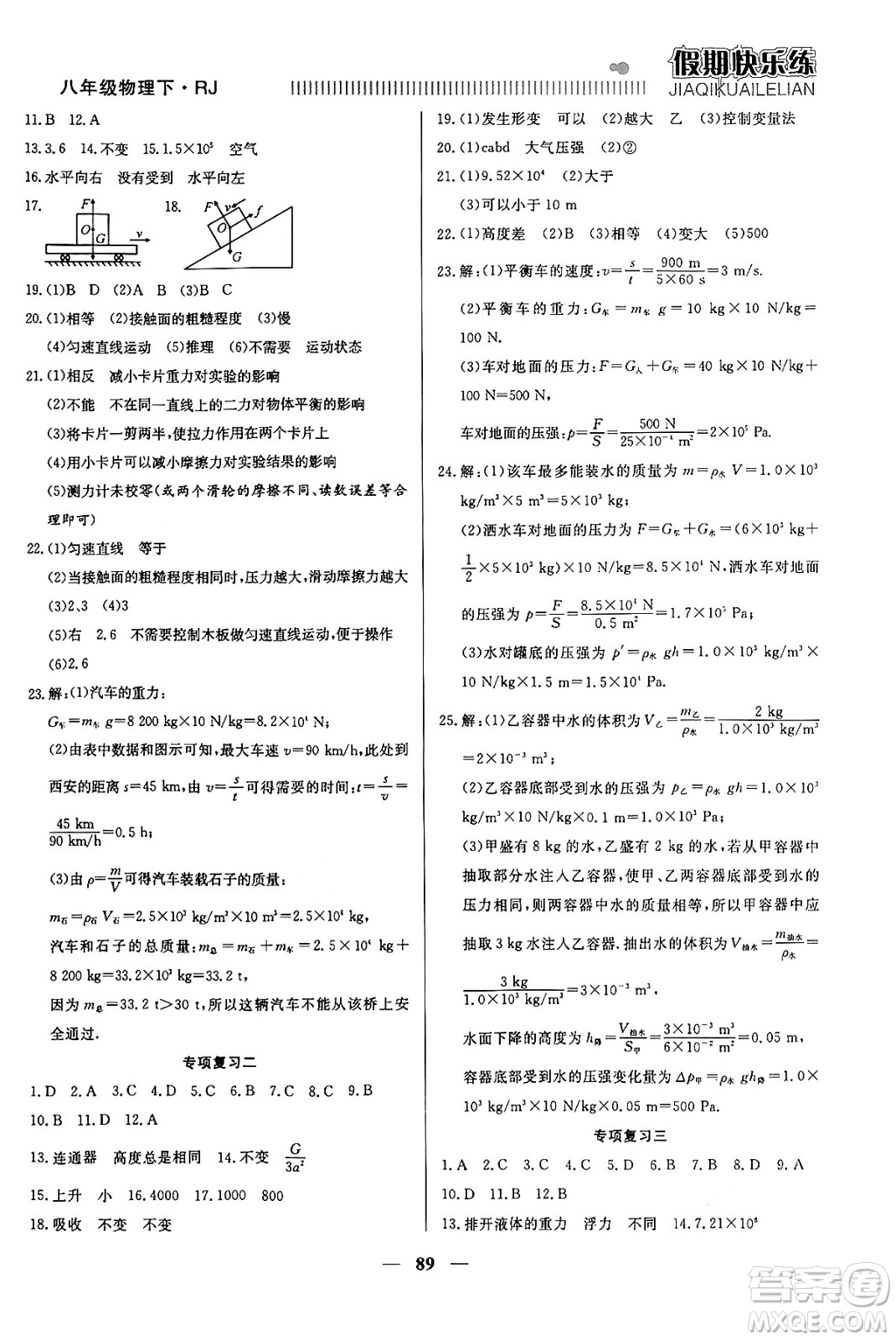 天津科學(xué)技術(shù)出版社2024年春金優(yōu)教輔假期快樂練八年級物理人教版答案