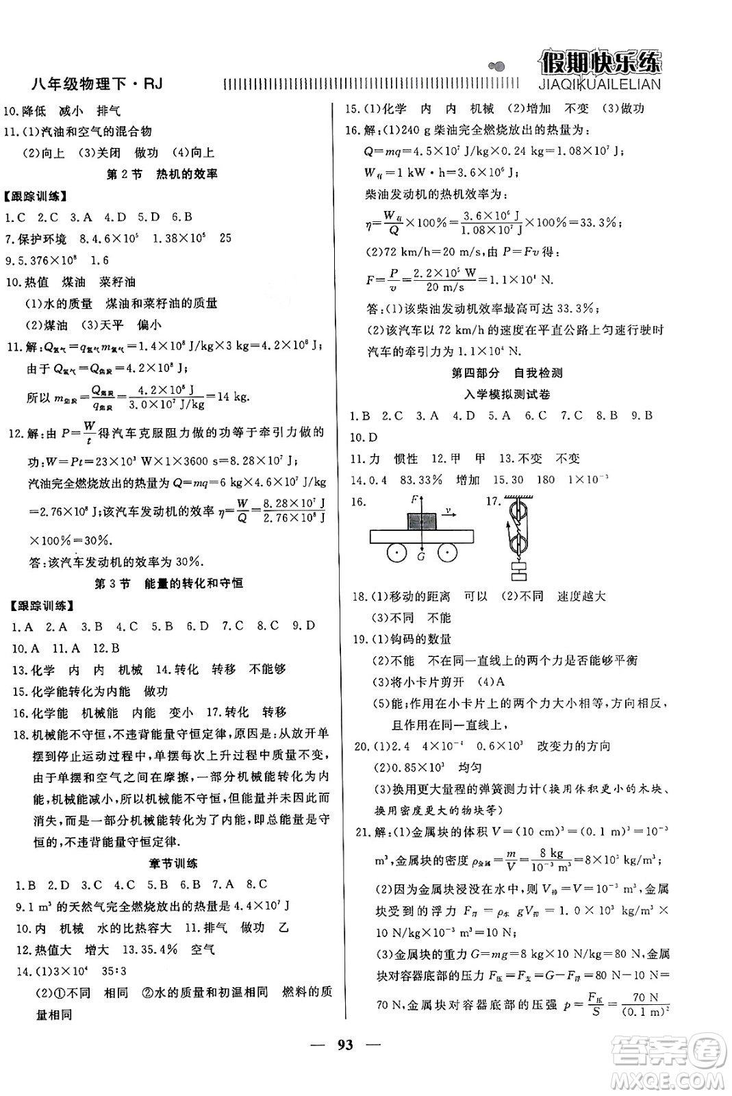 天津科學(xué)技術(shù)出版社2024年春金優(yōu)教輔假期快樂練八年級物理人教版答案