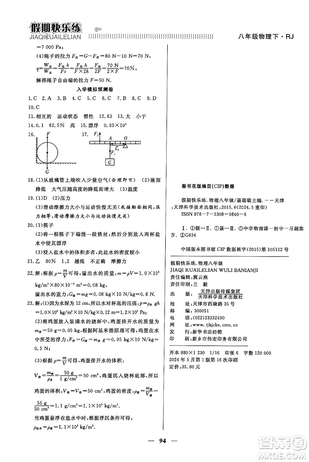 天津科學(xué)技術(shù)出版社2024年春金優(yōu)教輔假期快樂練八年級物理人教版答案