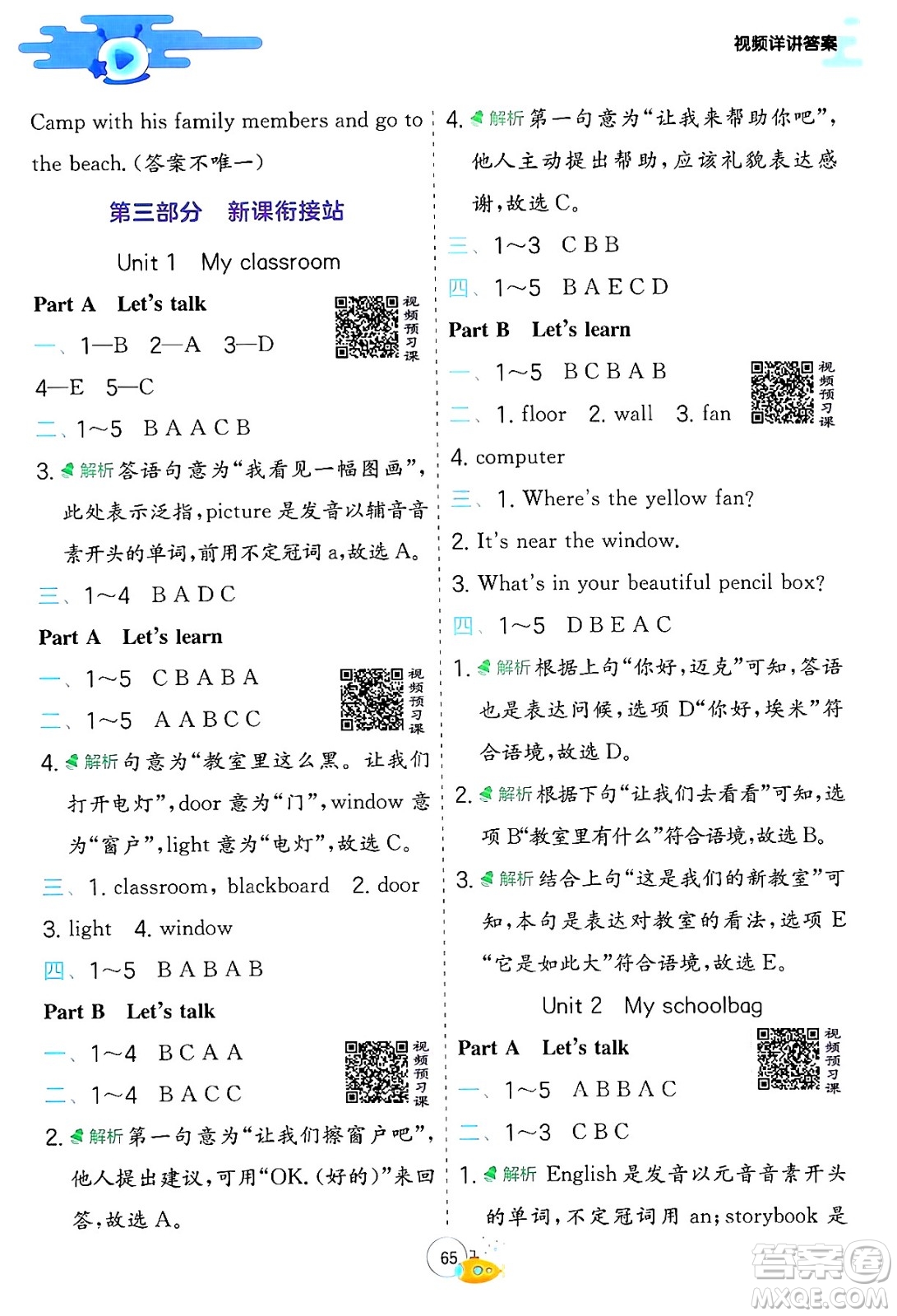 江蘇人民出版社2024年春實驗班提優(yōu)訓(xùn)練暑假銜接三升四年級英語人教版答案