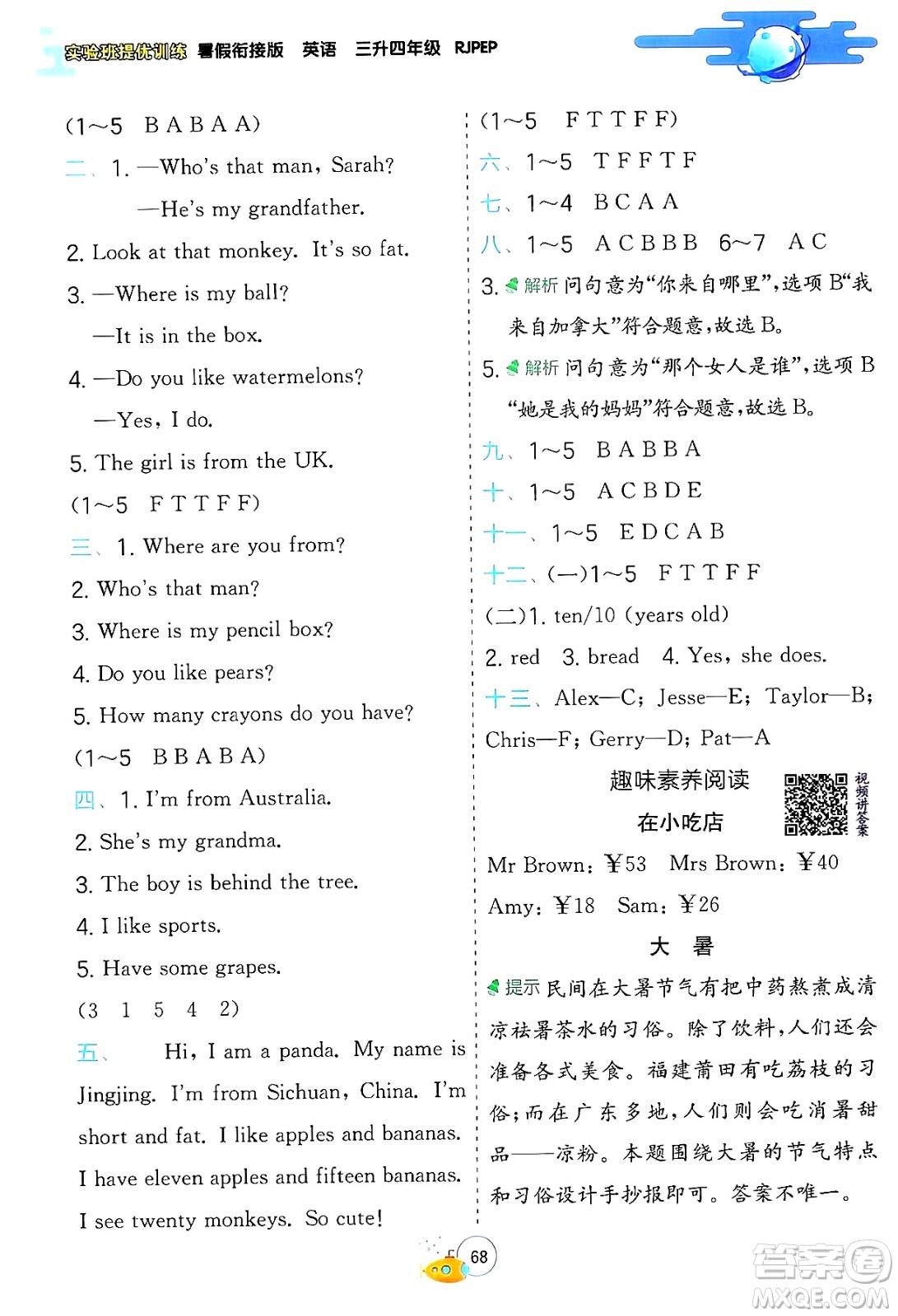 江蘇人民出版社2024年春實驗班提優(yōu)訓(xùn)練暑假銜接三升四年級英語人教版答案