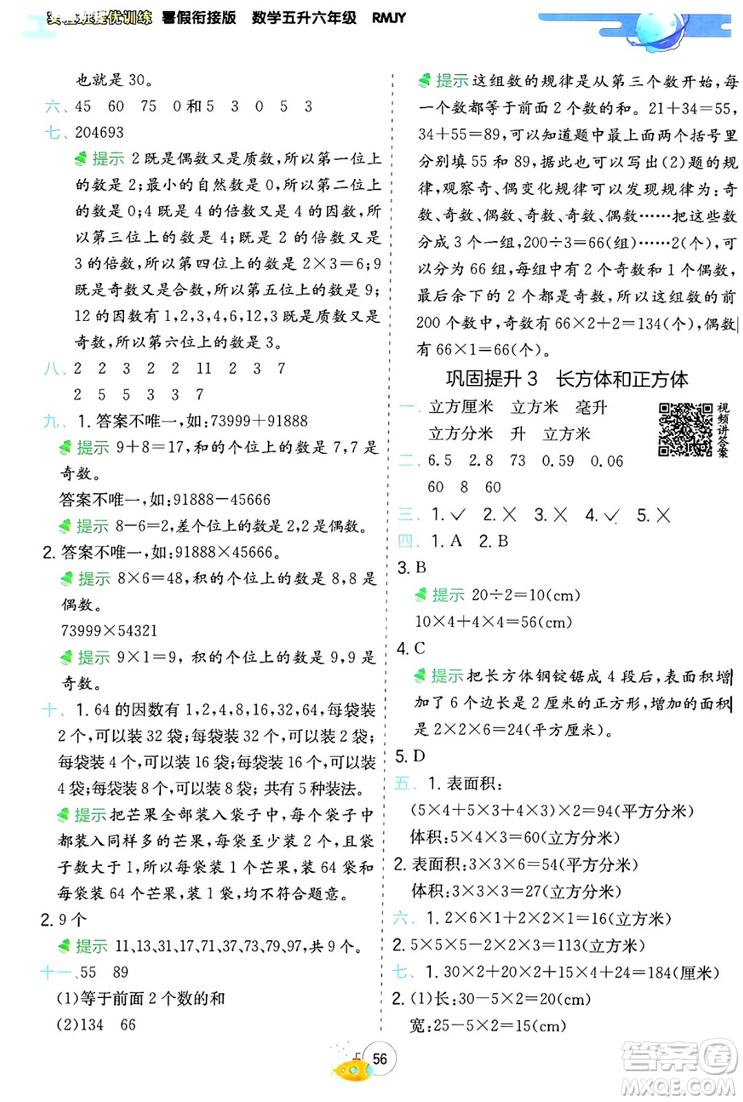 江蘇人民出版社2024年春實驗班提優(yōu)訓練暑假銜接五升六年級數(shù)學人教版答案