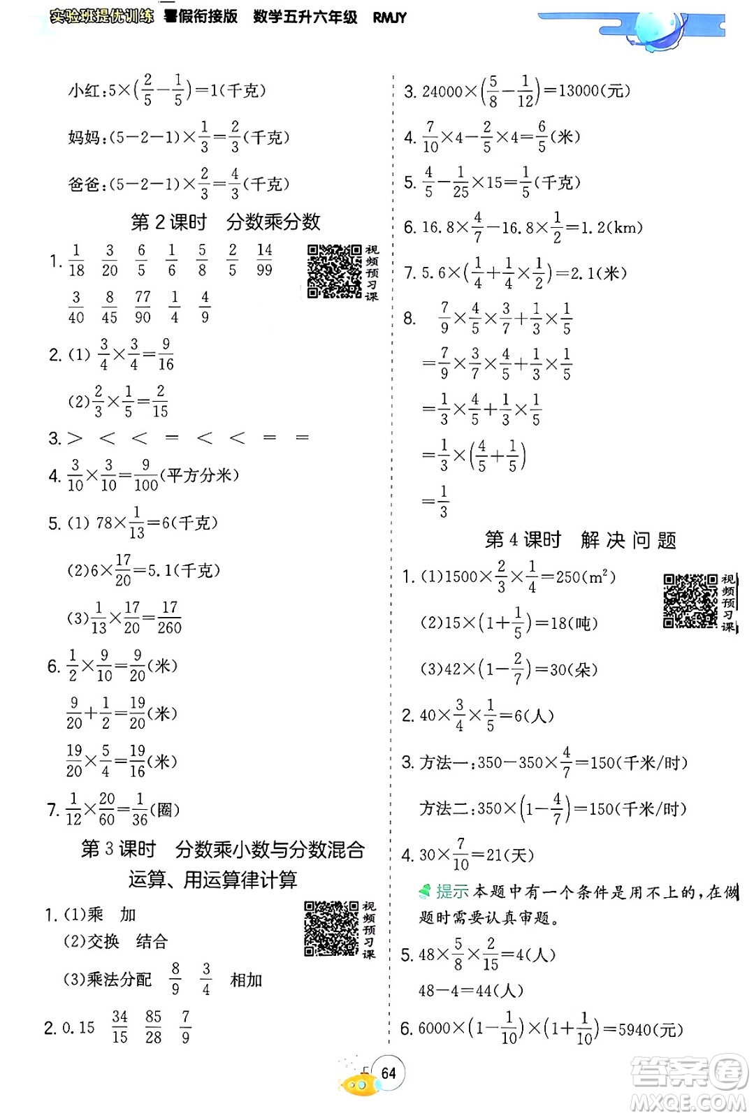 江蘇人民出版社2024年春實驗班提優(yōu)訓練暑假銜接五升六年級數(shù)學人教版答案