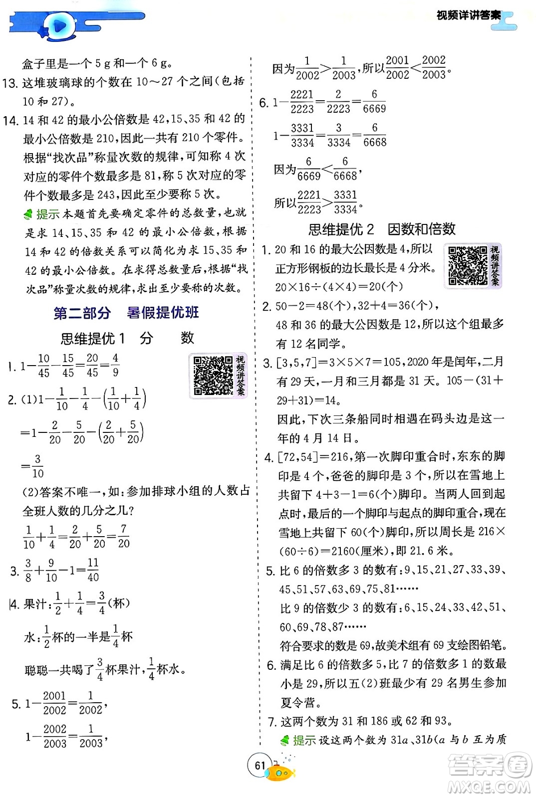 江蘇人民出版社2024年春實驗班提優(yōu)訓練暑假銜接五升六年級數(shù)學人教版答案
