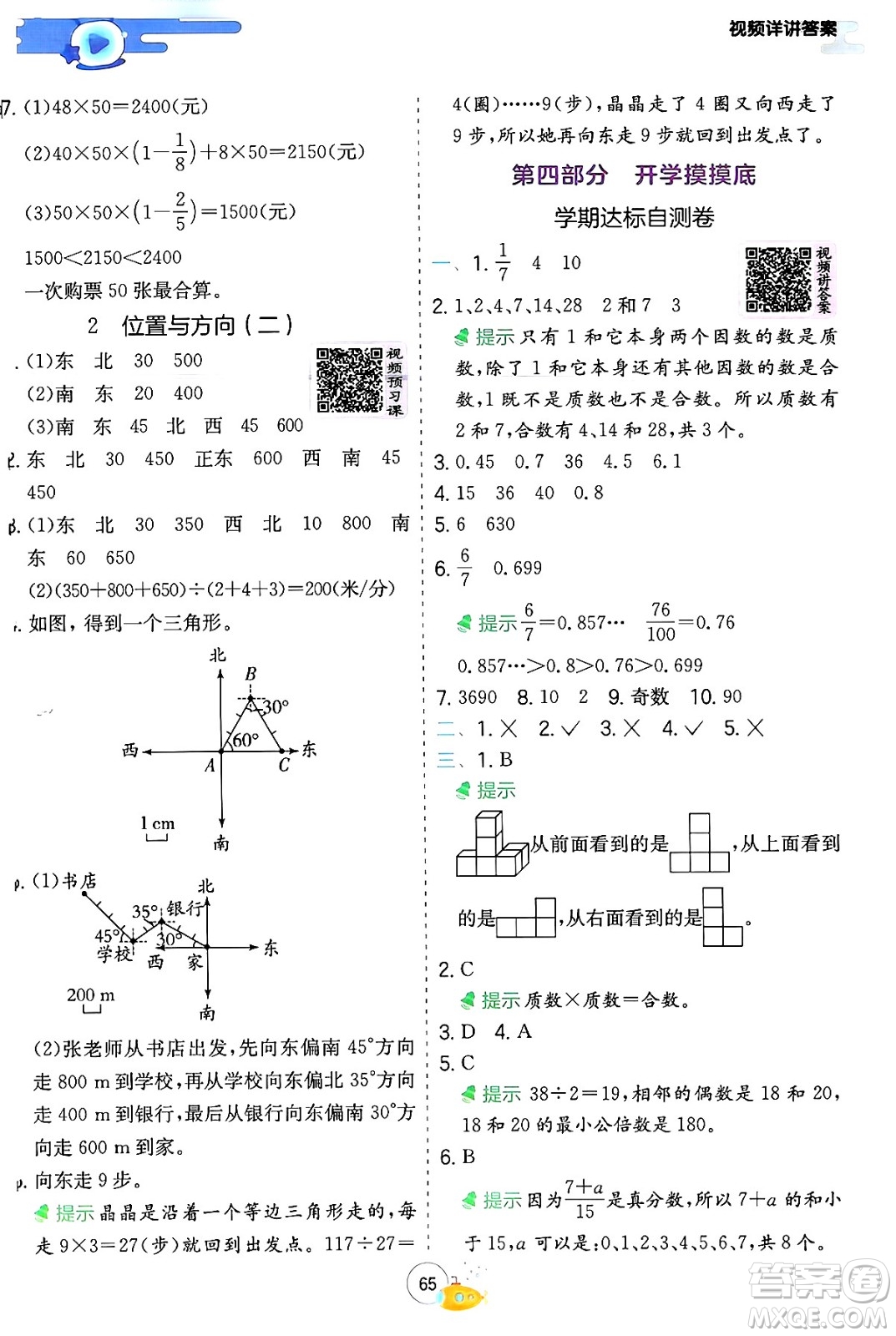 江蘇人民出版社2024年春實驗班提優(yōu)訓練暑假銜接五升六年級數(shù)學人教版答案